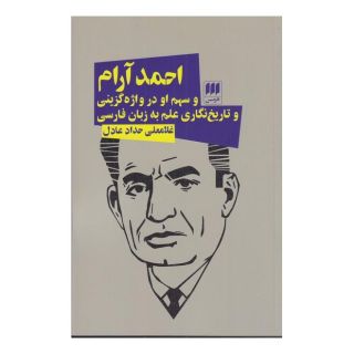 کتاب احمد آرام و سهم او در واژه گزینی و تاریخ نگاری اثر غلامعلی حداد عادل انتشارات هرمس