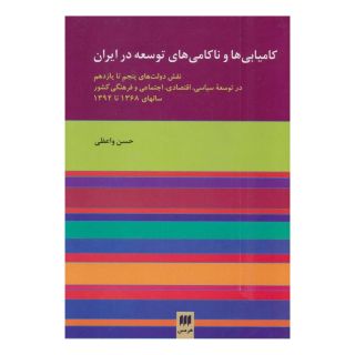 کتاب کامیابی ها و ناکامی های توسعه در ایران اثر حسن واعظی انتشارات هرمس