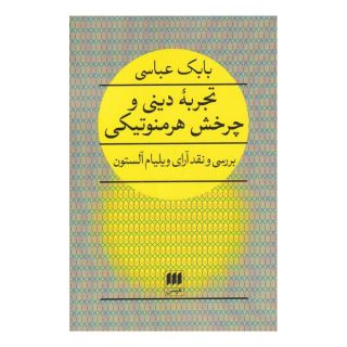کتاب تجربه دینی و چرخش هرمنوتیکی اثر بابک عباسی انتشارات هرمس