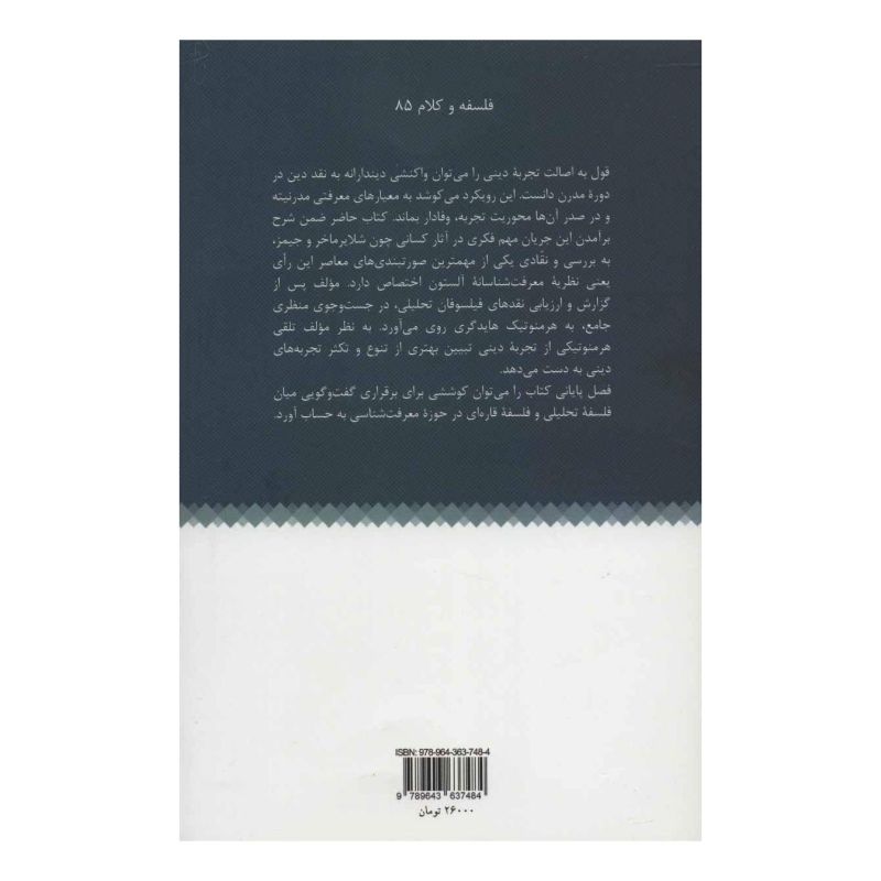 کتاب تجربه دینی و چرخش هرمنوتیکی اثر بابک عباسی انتشارات هرمس