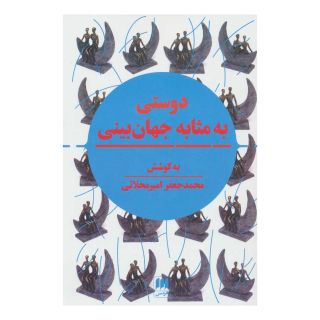 کتاب دوستی به مثابه جهان بینی اثر محمد جعفر امیر محلاتی انتشارات هرمس