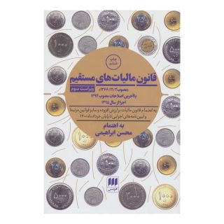 کتاب قانون مالیات های مستقیم اثر محسن ابراهیمی (1343) انتشارات هرمس