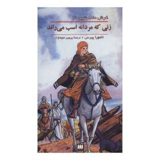 کتاب زنی که مردانه اسب می راند اثر تامورا پیرس انتشارات هرمس