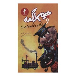 کتاب جیم دگمه و لوکاس لوکوموتیوران اثر میشائیل انده انتشارات هرمس