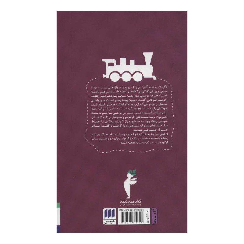 کتاب جیم دگمه و لوکاس لوکوموتیوران اثر میشائیل انده انتشارات هرمس