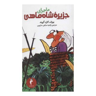 کتاب ماجرای جزیره شاه ماهی اثر یوزف کارل گروند انتشارات هرمس