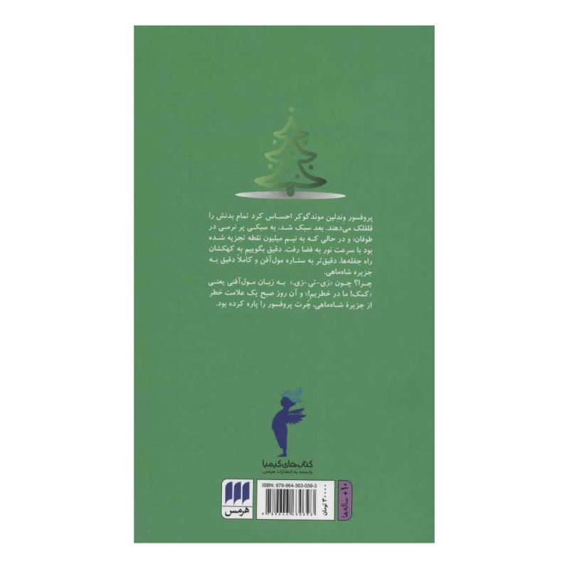کتاب ماجرای جزیره شاه ماهی اثر یوزف کارل گروند انتشارات هرمس