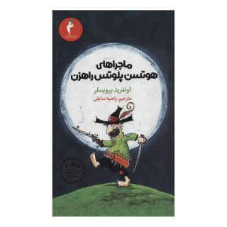کتاب ماجراهای هوتسن پلوتس راهزن اثر اوتفرید پرویسلر انتشارات هرمس