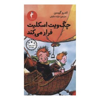 کتاب چگ ویت اسکلیت فرار می کند اثر اندرو گیبسن انتشارات هرمس