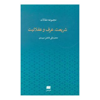 کتاب شریعت،عرف و عقلانیت اثر محمدتقی فاضل میبدی انتشارات هرمس
