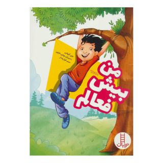 کتاب من بیش فعالم اثر جین کراوس انتشارات فنی ایران - نردبان