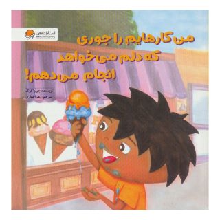 کتاب من کارهایم را جوری که دلم می خواهد انجام می دهم! اثر جولیا کوک انتشارات مهرسا