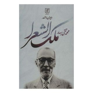 کتاب دیوان اشعار محمدتقی ملک الشعرا بهار اثر محمدتقی بهار انتشارات علم