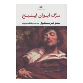 کتاب مرگ ایوان ایلیچ اثر لئو تولستوی انتشارات نگاه