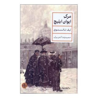 کتاب مرگ ایوان ایلیچ اثر لئو تولستوی انتشارات نشر کتاب پارسه