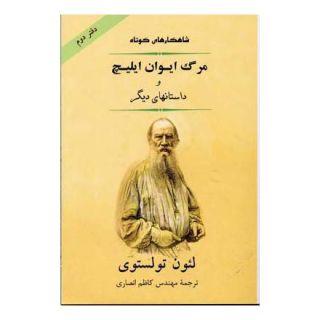 کتاب مرگ ایوان ایلیچ اثر لئو تولستوی انتشارات جامی