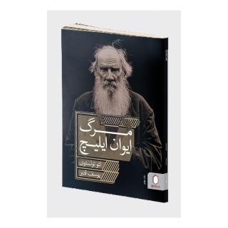 کتاب مرگ ایوان ایلیچ اثر لئو تولستوی انتشارات کتابسرای میردشتی