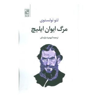 کتاب مرگ ایوان ایلیچ اثر لئو تولستوی انتشارات تمدن علمی