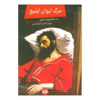 کتاب مرگ ایوان ایلیچ اثر لئو تولستوی انتشارات آلاچیق