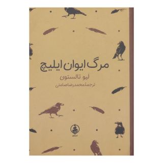 کتاب مرگ ایوان ایلیچ (جیبی) اثر لئو تولستوی انتشارات عطر کاج