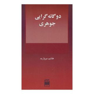 کتاب دوگانه گرایی جوهری اثر هاشم مروارید انتشارات هرمس
