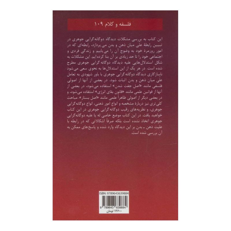 کتاب دوگانه گرایی جوهری اثر هاشم مروارید انتشارات هرمس