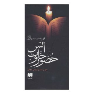 کتاب حضور خلوت انس اثر حسین کریمی زنجانی انتشارات هرمس