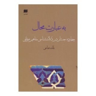 کتاب به عبارت محال اثر بابک عباسی انتشارات هرمس