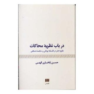 کتاب درباب نظریه محاکات اثر حسن بلخاری قهی انتشارات هرمس
