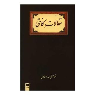 کتاب مقالات کانتی اثر غلامعلی حداد عادل انتشارات هرمس