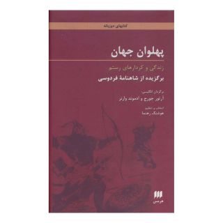کتاب پهلوان جهان اثر ابوالقاسم فردوسی انتشارات هرمس