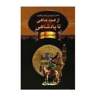 کتاب از صید ماهی تا پادشاهی اثر حمزه سردادور انتشارات باهم