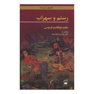 کتاب رستم و سهراب اثر ابوالقاسم فردوسی انتشارات هرمس