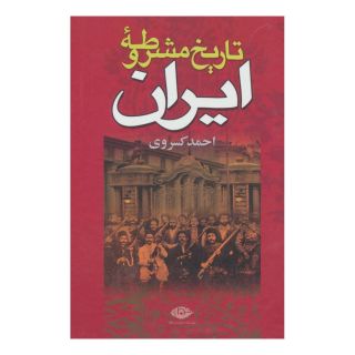 کتاب تاریخ مشروطه ایران اثر احمد کسروی انتشارات نگاه