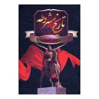 کتاب تاریخ مشروطه ایران اثر احمد کسروی انتشارات سمیر