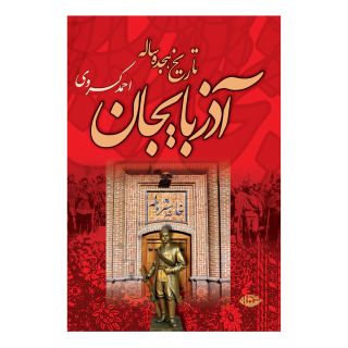 کتاب تاریخ هجده ساله آذربایجان اثر احمد کسروی انتشارات نگاه