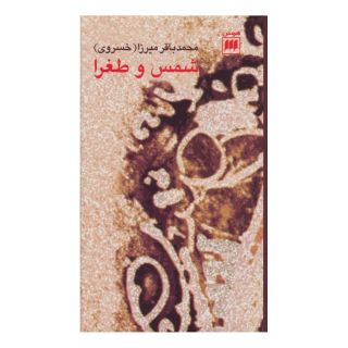 کتاب شمس و طغرا اثر محمدباقر میرزا (خسروی) انتشارات هرمس