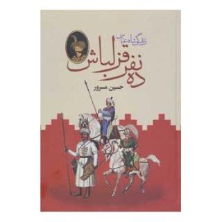 کتاب ده نفر قزلباش (دو جلدی) اثر حسین مسرور انتشارات دبیر