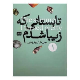 کتاب تابستانی که زیبا شدم اثر جنی هان انتشارات هیرمند