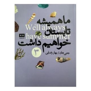 کتاب ما همیشه تابستان خواهیم داشت اثر جنی هان انتشارات هیرمند