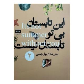 کتاب این تابستان بی تو تابستان نیست اثر جنی هان انتشارات هیرمند