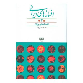 کتاب افسانه های ایرانی (جلد 3) اثر محمد قاسم زاده انتشارات هیرمند