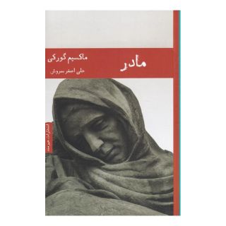 کتاب مادر اثر ماکسیم گورکی انتشارات هیرمند