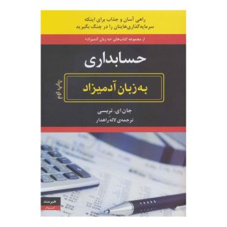 کتاب حسابداری به زبان آدمیزاد اثر جان ای تریسی انتشارات هیرمند
