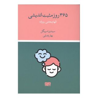 کتاب 365 روز مثبت اندیشی اثر سیندی اسپیگل انتشارات هیرمند
