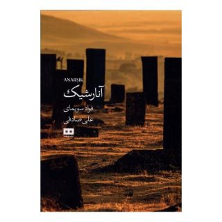 کتاب آنارشیک اثر فواد سویمای انتشارات هیرمند
