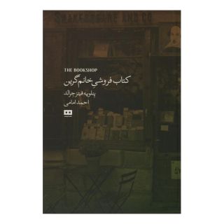 کتاب فروشی خانم گرین اثر پنلوپه فیتزجرالد انتشارات هیرمند