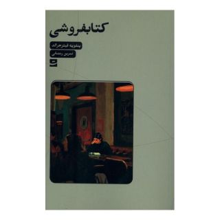 کتابفروشی اثر پنلوپه فیتزجرالد انتشارات کتاب تداعی