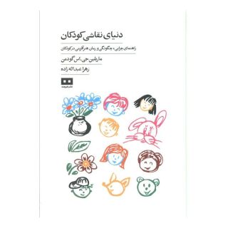کتاب دنیای نقاشی کودکان اثر ماریلین جی.اس گودمن انتشارات هیرمند