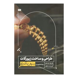 کتاب طراحی و ساخت زیورآلات به زبان آدمیزاد اثر هدر اچ. دیسمور انتشارات هیرمند